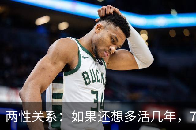 两性关系：如果还想多活几年，70岁以后必须牢记这几句