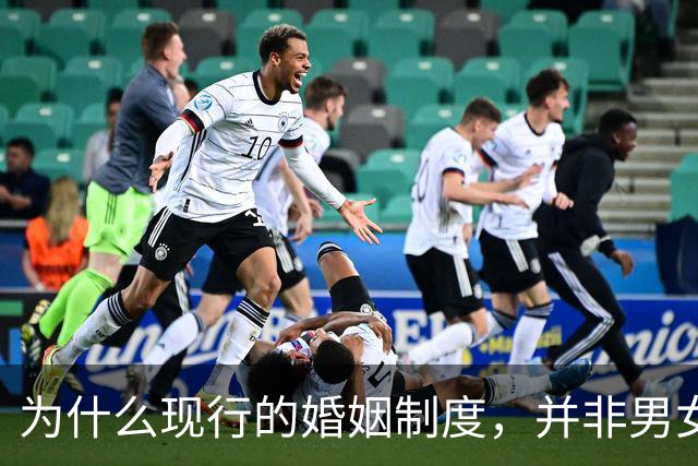 为什么现行的婚姻制度，并非男女关系的最优解？