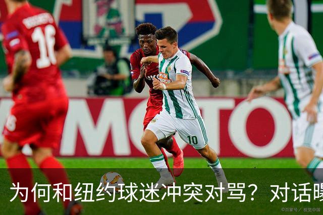 为何和纽约球迷冲突对骂？对话曝光，詹姆斯发怒，斯派克李来劝架