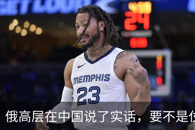 俄高层在中国说了实话，要不是仗没打好，普京不会急着“向东看”