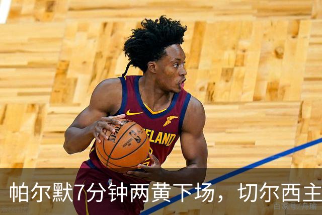 帕尔默7分钟两黄下场，切尔西主场0比2崩盘