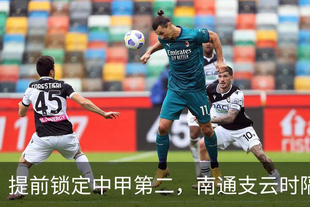 提前锁定中甲第二，南通支云时隔两年重返中超