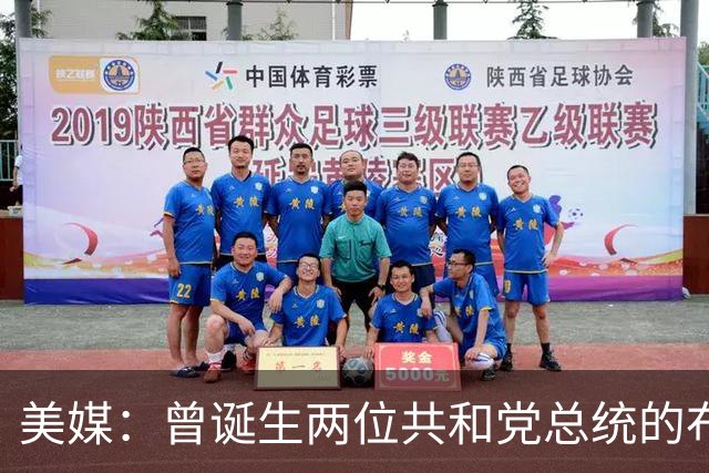 美媒：曾诞生两位共和党总统的布什家族，捐款并支持民主党候选人
