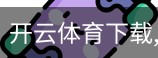 开云体育下载